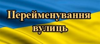 У Кам’янському закінчилось голосування щодо перейменування вулиць
